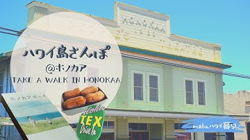 【ハワイ島さんぽ】映画『ホノカアボーイ』のロケ地をお散歩🎬| TEXのふわふわマラサダ🍞 | Take a walk in Honokaa