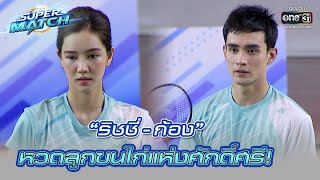 “ริชชี่ - ก้อง” หวดลูกขนไก่แห่งศักดิ์ศรี! | HIGHLIGHT SUPER MATCH EP.1 | 11 มิ.ย. 65 | one31