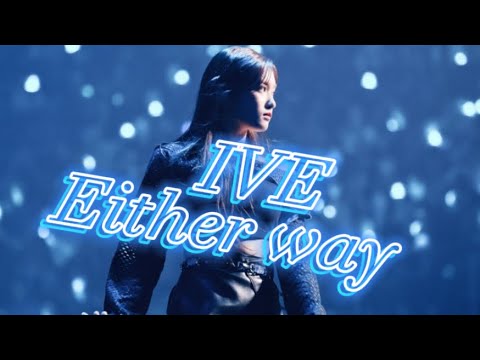 【IVE】Either way  立体音響