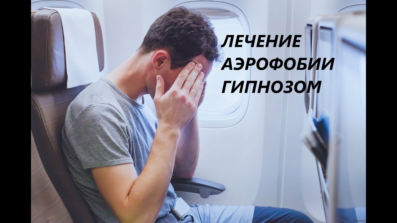 Лечение аэрофобии гипнозом - YouTube