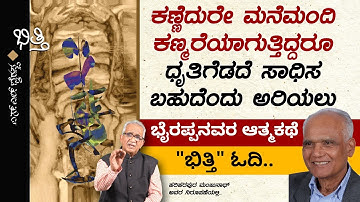ಸಾಧನೆ ಮಾಡಬೇಕೆನ್ನುವವರು ಓದಬೇಕಾದ ಕೃತಿ ಭೈರಪ್ಪನವರ ಆತ್ಮಕಥನ "ಭಿತ್ತಿ" | ಈ ಪುಸ್ತಕ ಓದಿ | Bhitti | SL Bhyrappa