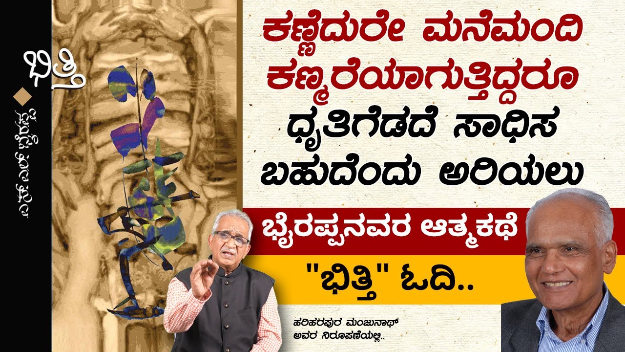 ಸಾಧನೆ ಮಾಡಬೇಕೆನ್ನುವವರು ಓದಬೇಕಾದ ಕೃತಿ ಭೈರಪ್ಪನವರ ಆತ್ಮಕಥನ 