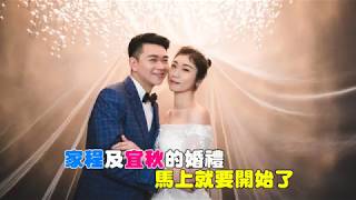 家程Jason &宜秋Aki婚禮開場