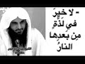 تفنى اللذاذة ممن نال صفو تها م ن الحرام وي بقى الإ ثم والعار الشيخ عبد الرزاق البدر تفنى اللذاذة ممن نال صفو تها م ن الحرام وي بقى الإ ثم والعار الشيخ عبد الرزاق البدر