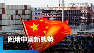 美中霸權競逐無盡無休！台灣如何求自保？借鑑美日模式！延伸性嚇阻建構台灣新防線！｜靠鏡看中國｜#鏡新聞