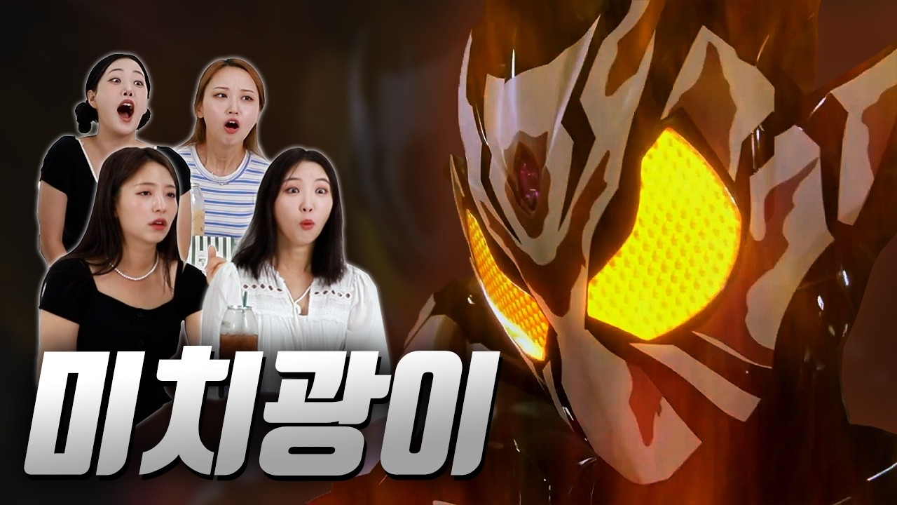 가면라이더 베이크와 발렌 프라페 커스텀을 처음 본 여성들｜61부