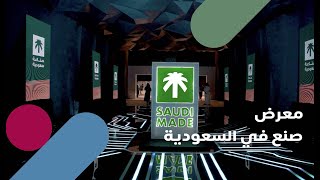 واجهة الرياض | معرض صنع في السعودية 🇸🇦❤️