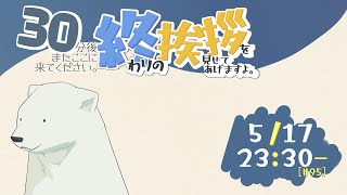 【30分ラジオ ＃95】30分後またここに来てください。終わりの挨拶を見せてあげますよ【バーチャルシロクマ / VTuber】#北極大本営