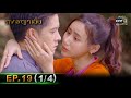 ดงพญาเย็น | EP.19 (1/4) | 8 มี.ค. 64 | one31