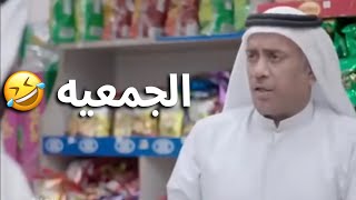 احمد العونان صاير كاشير بالجمعيه 