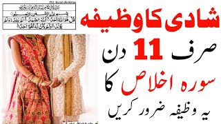 Shadi Ka Wazifa  Surah Ikhlas  Shadi Ka Powerful Wazifa  Msr Quadri