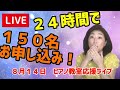 【ライブ】２４時間で１５０名お申し込み！