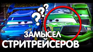 картинка: СТРИТРЕЙСЕРЫ: ТЕОРИЯ О СГОВОРЕ С ЧИКО