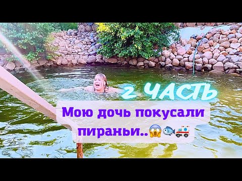 Мою дочь покусали пираньи.. (2 ЧАСТЬ)