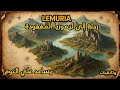 ليموريا القارة الغارقة بين الأسطورة والحقيقة 
