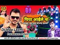 Piya aaile na  parmod premi new dj song  bhojpuri new dj song  dj maa laxmi manar