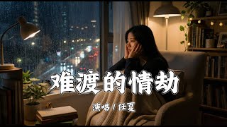 难渡的情劫 - 任夏「你是我此生难渡的情劫，连梦里你都不肯见一面」【動態歌詞/Lyrics】