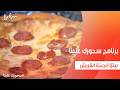 بيتزا الجبنة القريش أميرة شنب