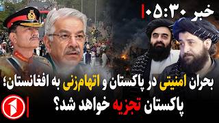 ادعای تکراری پاکستان بر افغانستان و واکنش ااا خبرهای ساعت ۵۳۰