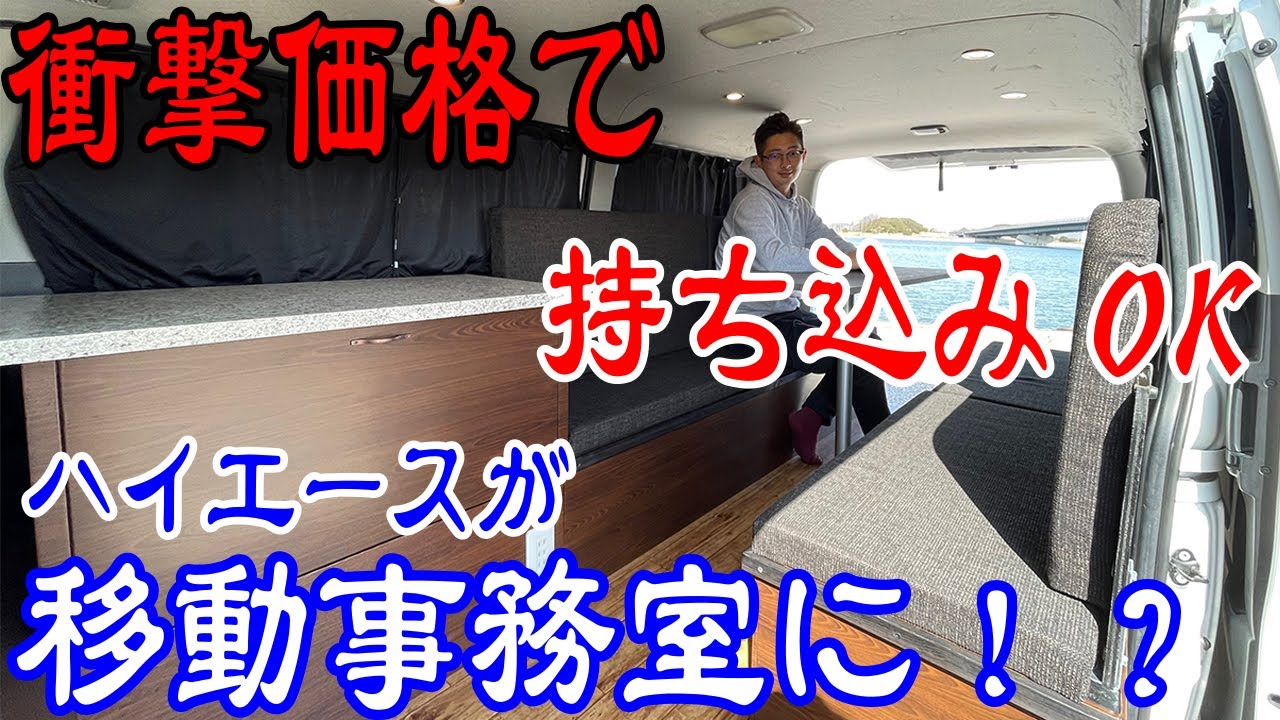【車中泊もできる移動事務室とは一体！？】アウトプラスさんのハイエースが新作登場！
