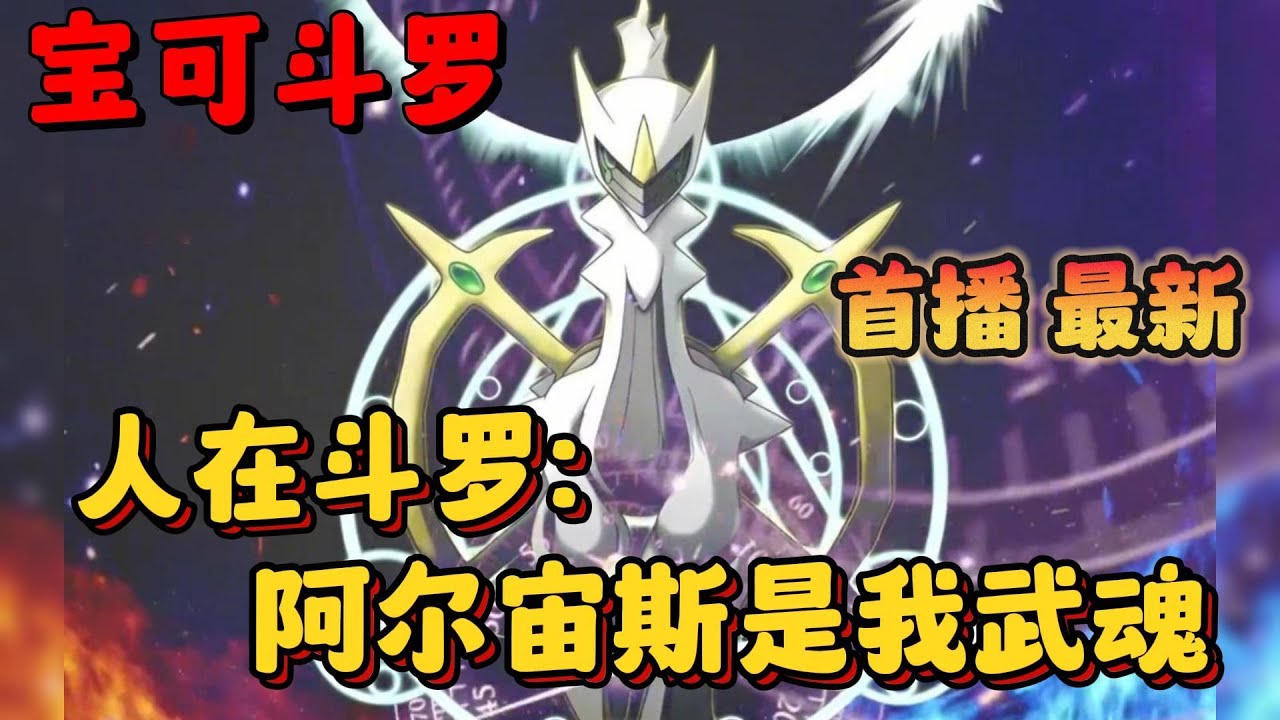 🔥【首播】《人在斗罗：用阿尔宙斯武魂重振武魂殿》💥1-104章节：只因我耳边响起一句复活吧麻辣兔头，竟发现自己穿越到了斗罗大陆，伪君子唐的第一魂环成为我的养分！#小说 #推文 #ai漫画 #宝可梦