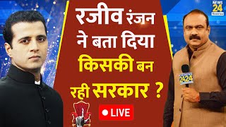 EXIT POLL LIVE : Rajeev Ranjan ने बता दिया NDA और 'INDIA' में किसकी बन रही है सरकार ?