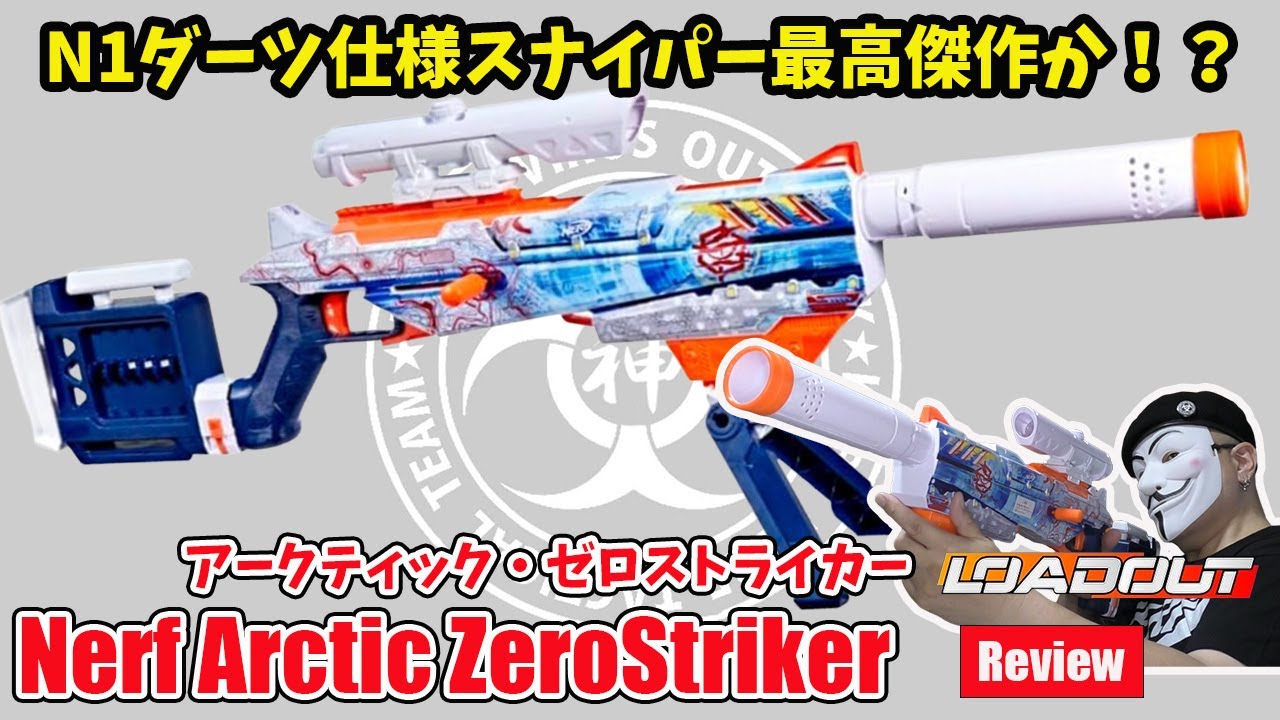Nerf Arctic Zerostriker」（ナーフ アークティック ゼロストライカー