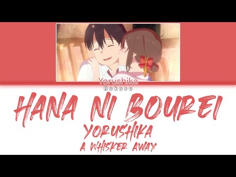 Yorushika (ヨルシカ) - Hana ni Bourei (花に亡霊) (Ghost in a Flower) (Kan|Rom|Eng) Lyrics/歌詞