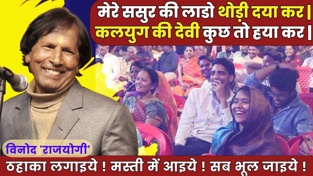 मेरे ससुर की लाडो थोड़ी दया कर | Hasya Kavi Sammelan | Kavi Vinod Rajyogi | COMEDY