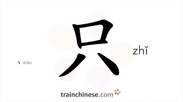 How to write 只 (zhǐ) – only, just – stroke order, radical, examples and spoken audio