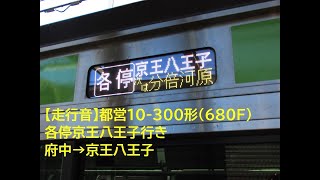 【走行音】都営10-300形 各停京王八王子行き 府中→京王八王子