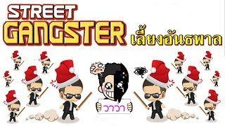 STREET GANGSTER เลี้ยงอันธพาล ｡◕ ‿ ◕｡ วาว่า (เสียงเพลงดังไป เทส) screenshot 1