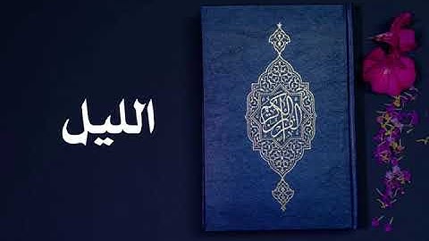 سورة الليل كاملة -السديس -Sourate Al-Layl -Al Sudais