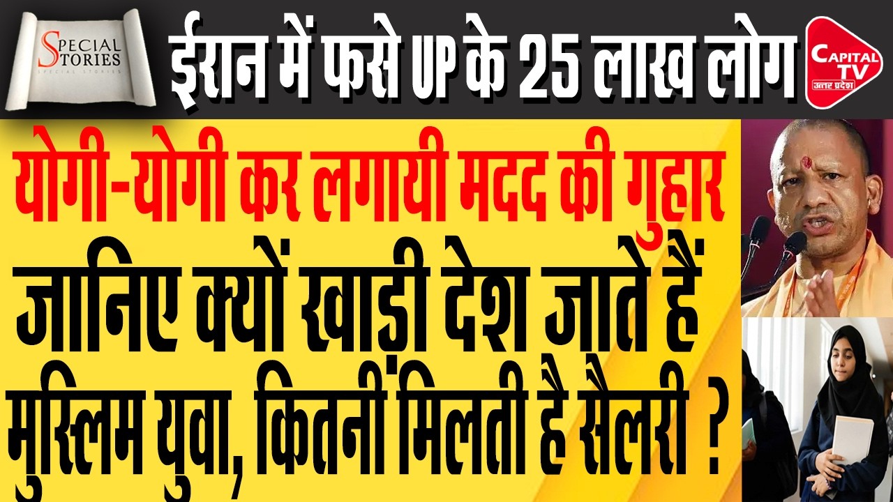 ईरान में फसे UP के 25 लाख लोग, क्या कर रही हिया सरकार ? | Capital TV Uttar Pradesh