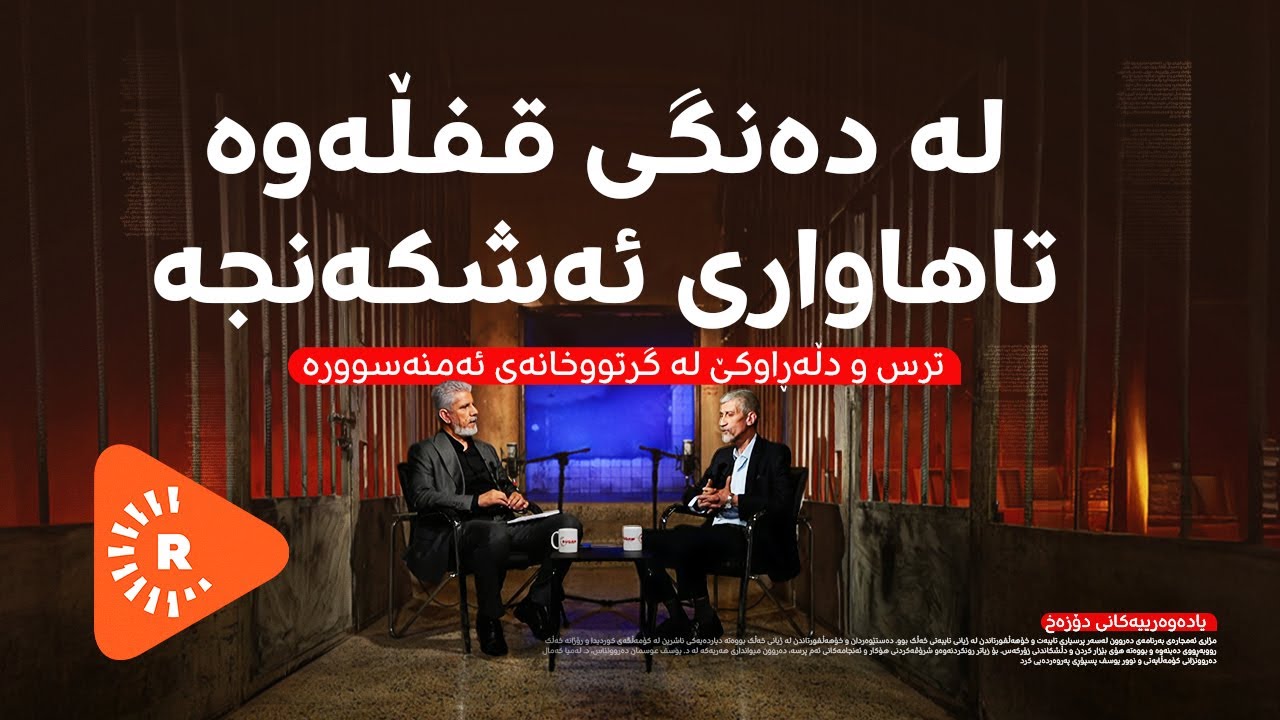 Podcast- پۆدکاست -یادەوەرییەکانی دۆزەخ لەگەڵ کاژاو جەمال بەشی (1)