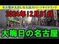 【365日 名古屋旅】2024年12月31日、大晦日の大須商店街と栄の様子のダイジェスト版。後日詳細版をアップ予定。是非ともご覧ください。