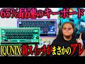 【最強静音軸採用】IQUNIX攻殻機動隊コラボ、見た目だけじゃない！？【通常版と比較】