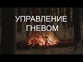 УПРАВЛЕНИЕ ГНЕВОМ I запись эфира 16.01.22