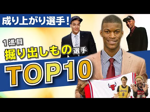 【NBA】下克上で這い上がってきたスター選手達！1巡目掘り出しもの選手TOP10