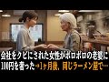 上司のミスを押し付けられてクビにされ貧乏な28歳女性。ラーメン屋で「100円足りない」と困るボロボロのおばあさんに100円を渡した結果【感動する話】