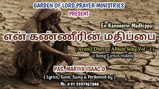 EN KANNEERIN MADHIPPAI | PAS. D.MARIYA ISAAC | Tamil Christian Song Lyrics-2025 | கண்ணீரின் மதிப்பை.
