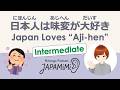 【一人語り】日本人は味変が大好き｜Japan Loves “Aji-hen”【Intermediate】 #SoloPodcast #Japaneselistening