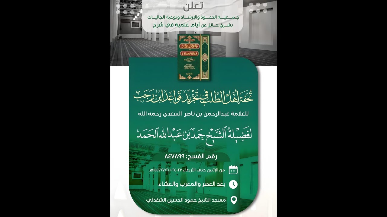 03- تحفة أهل الطلب في تجريد قواعد ابن رجب (المجلس الثالث) || لفضيلة الشيخ/ حمد بن عبدالله الحمد
