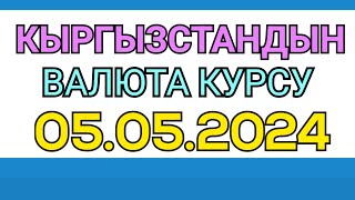 Курс рубль Кыргызстан сегодня 05.05.2024 рубль курс Кыргызстан валюта 5 Май