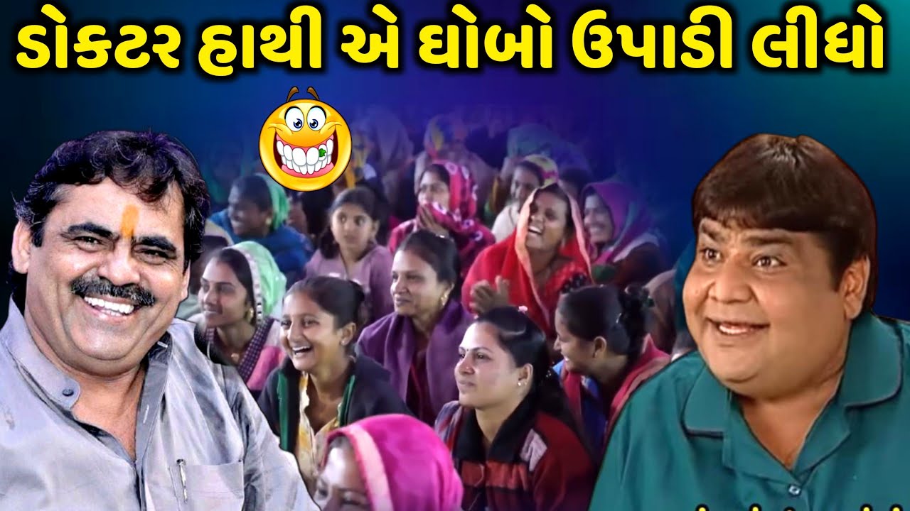 ડોકટર હાથી એ ઘોબો ઉપાડી લીધો | Mayabhai Ahir | new comedy jokes 2023 | Aapnu Loksahitya