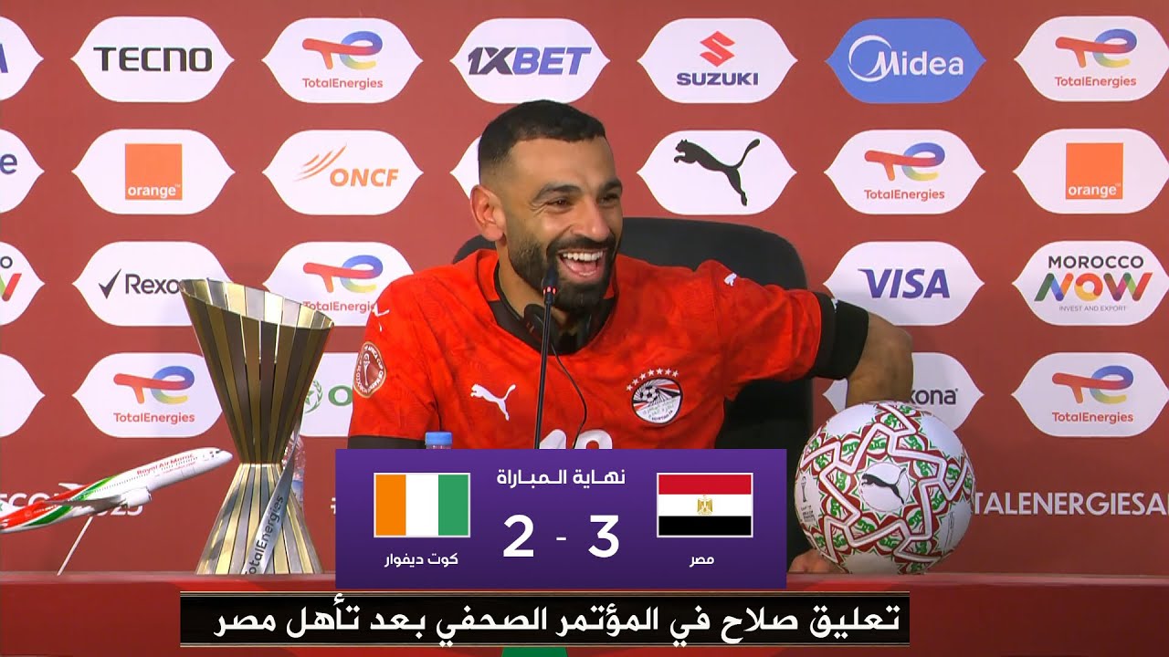 أول تعليق من محمد صلاح في المؤتمر الصحفي بعد تأهل مصر الي نصف نهائي كأس أمم إفريقيا 2025