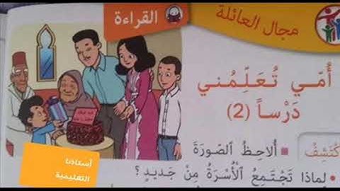 أمي تعلمني درسا 2قراءة وظيفية المستوى الثاني