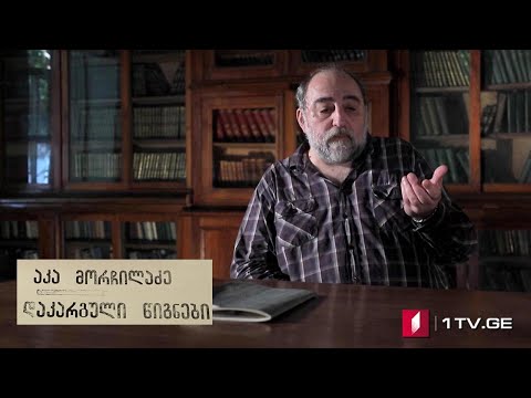 არნოლდ ზისერმანის „25 წელი კავკასიაში“ (III სერია) აკა მორჩილაძის საავტორო პროექტი #დაკარგულიწიგნები