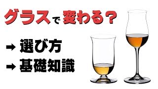 グラスでウイスキーの味が変わる！？テイスティンググラスの選び方と基礎知識