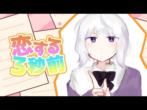【小学6年生】恋する3秒前/歌ってみた　#恋する3秒前 #歌ってみた #小学生
